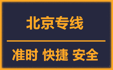 天津到北京物流公司